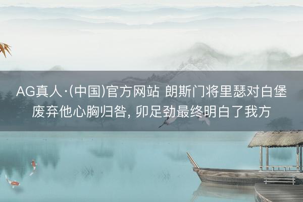 AG真人·(中国)官方网站 朗斯门将里瑟对白堡废弃他心胸归咎, 卯足劲最终明白了我方