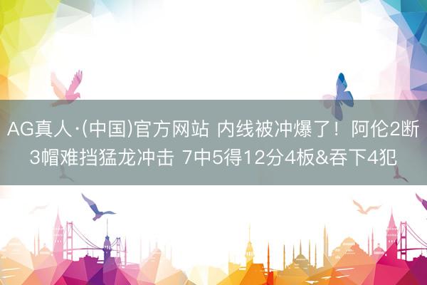 AG真人·(中国)官方网站 内线被冲爆了！阿伦2断3帽难挡猛龙冲击 7中5得12分4板&吞下4犯