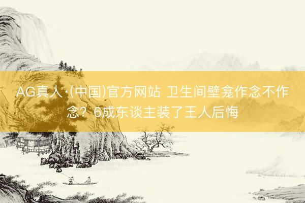 AG真人·(中国)官方网站 卫生间壁龛作念不作念？6成东谈主装了王人后悔