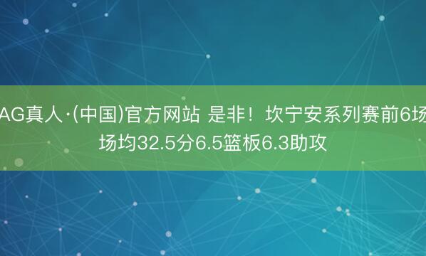 AG真人·(中国)官方网站 是非!坎宁安系列赛前6场场均32.5分6.5篮板6.3助攻