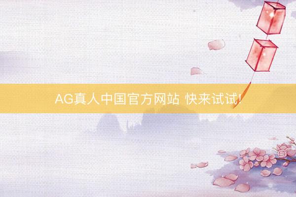 AG真人中国官方网站 快来试试!